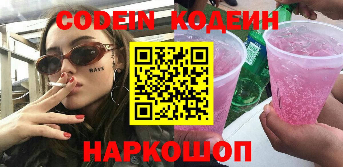 Codein Purple Drank  Кодеин напиток Lean (лин)  Вход с VPN  Искитим 